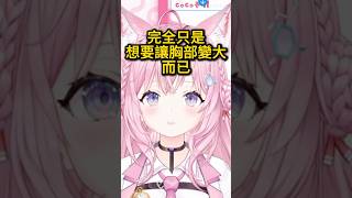 變大吧❤變大吧❤【博衣こより】【hololive中文/翻譯/精華】 #hololive #ホロライブ #vtuber #hololive翻譯