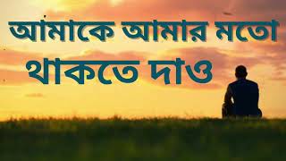 আমাকে আমার মতো থাকতে দাও || Amake Amar Moto Thakte Dao || Anupam Roy