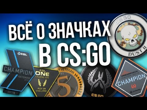 Всё о значках (медалях) в CS:GO