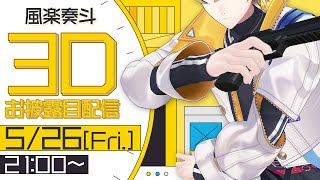 【#風楽奏斗3D】世界一動きがうるさい青年実業家が来た【にじさんじ/VOLTACTION】