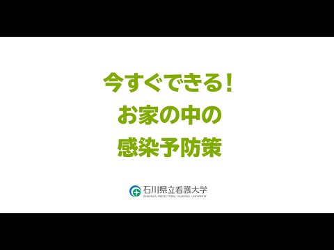 今すぐできる！お家の中の感染予防策