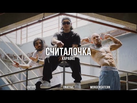 ENTYPE, ONATIVE, MORGENSHTERN - Считалочка | Lyrics/Karaoke