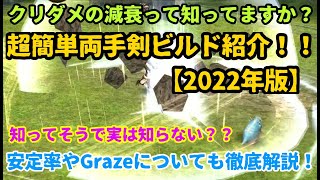【トーラムオンライン実況】初心者の為の両手剣ビルド　2022年版