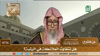 [4756] هل تتفاوت الملائكة في الرتبة؟ - صالح الفوزان