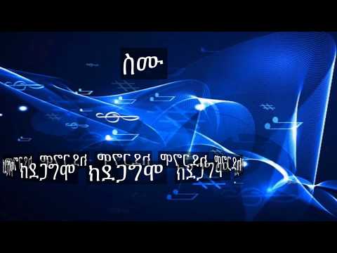 ስም የሱስ ሓይሊ ኣለዎ (Yonas mezmur)