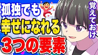 【フェルミ】※人生が楽になる※孤独を幸せに変える3要素【切り抜き/サクッと学べる】