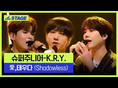 슈퍼주니어-K.R.Y.(Super Junior K.R.Y.) 히든트랙 1위곡👑- 愛,태우다 (Shadowless) | 하이라이트 | 뮤직 라이브쇼 [히든트랙2]