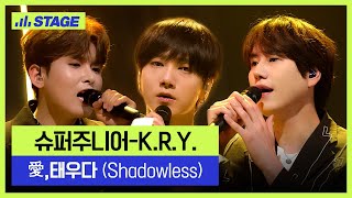Download lagu 슈퍼주니어-K.R.Y.(Super Junior K.R.Y.) 히든트랙 1위곡👑- 愛,태우다 (Shadowless) | 하이라이트 | 뮤직 라이브쇼 [히든트랙2] mp3