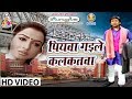 पियवा गइले कलकतवा Piyawa Gailye Kalkatwa Dinesh Lal Nirauha Chhavi Pan