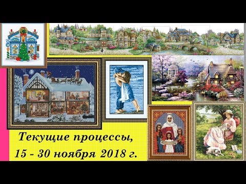 74. Текущие процессы, отчёт за 16-30 ноября 2018 г. Вышивка крестом и бисером