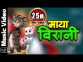 Mahesh Kafle And Melina Rai New Song MAYA BIRANI Ft Talking Tom Angela