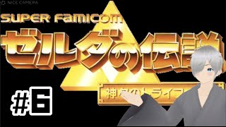 【ゼルダの伝説 神々のトライフォース】初見プレイ　#6
