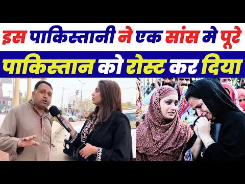 इस पाकिस्तानी ने एक सांस मे पूरे पाकिस्तान को रोस्ट कर दिया 🤣| Pakistani Public Funny Reaction