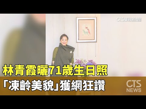 林青霞曬71歲生日照　「凍齡美貌」獲網狂讚