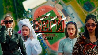 БЕГИ (ft. Poёt)