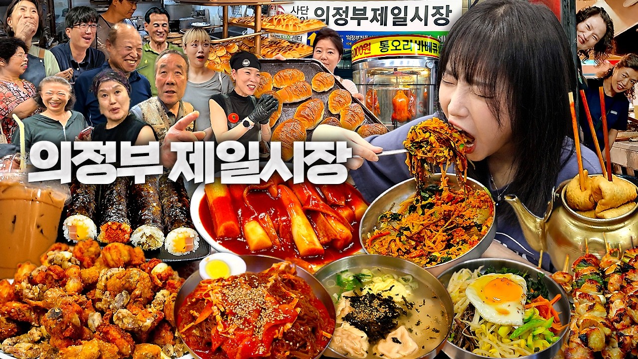 여기 먹을거 천국이에요..🥹 초대형 의정부 제일시장 털기🔥 김밥 떡볶이 비빕밥 통닭 냉면
