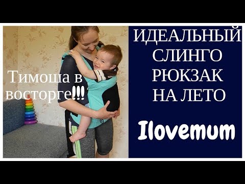 Идеальный эрго рюкзак на лето! /Обзор ilovemum