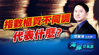 指數櫃買不同調! 現在只要看上市股就好? (圖)
