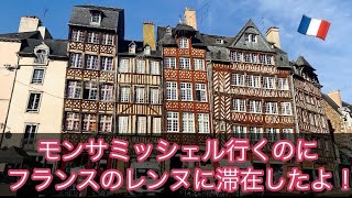 冬にモンサミッシェル行くならレンヌ滞在がおすすめ！！フランス🇫🇷旅ログ