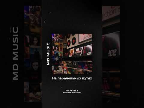 Jah Khalib & Айжан Байсакова- на паралельных путях (md music)