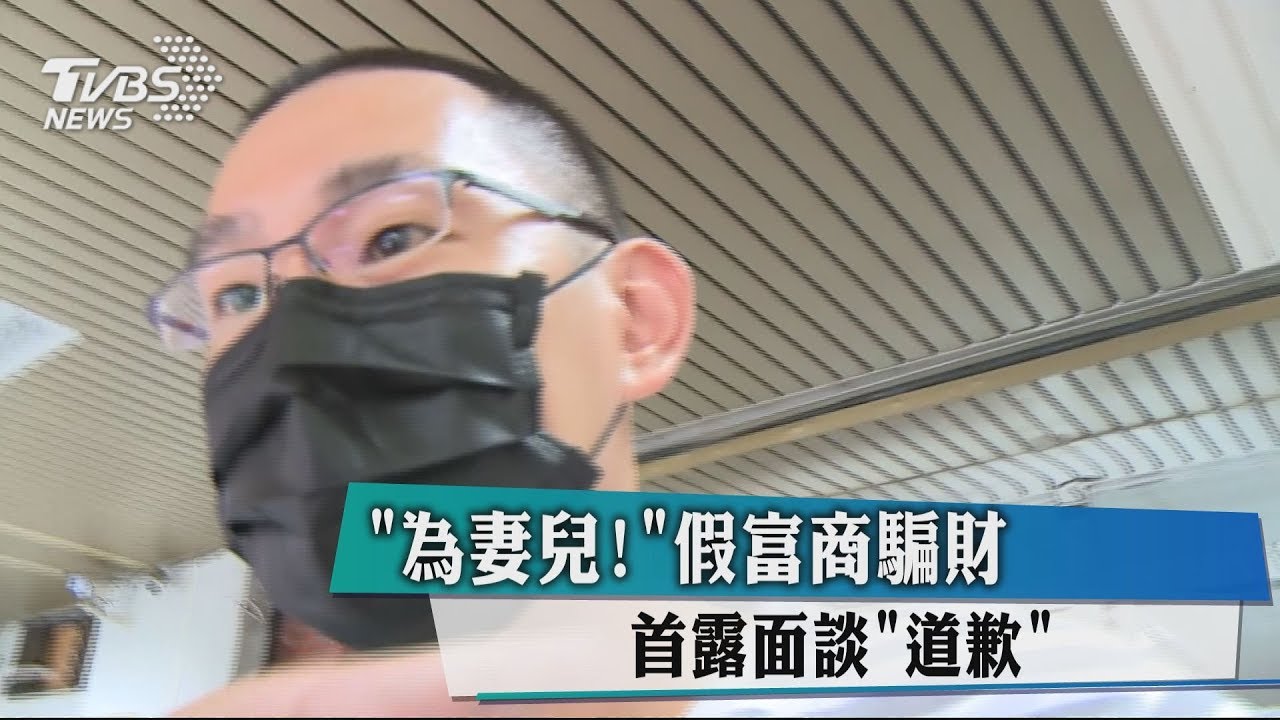 為妻兒！　假富商騙財首露面談道歉