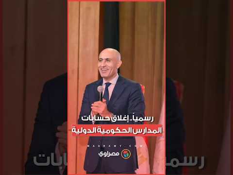 قرار عاجل.. الحكومة تغلق حسابات المدارس الحكومية الدولية وتحول أرصدتها.. ما القصة ؟ 