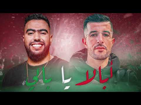 Abala Ya Bali | بحر الرجلة  lbanj X anbaoui ayoub🔥 أغنية  جديد