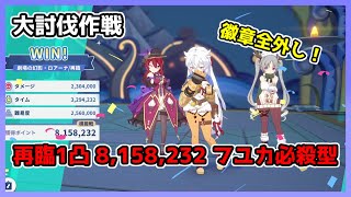 【ステラソラ】大討伐作戦 再臨1凸 8,158,282 フユカ必殺型 クリア目的 徽章全外し