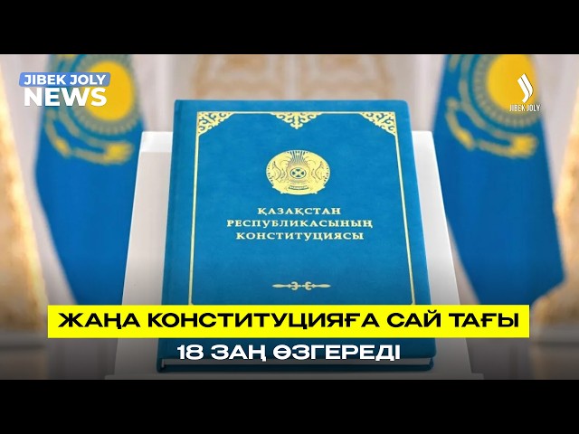 18 заңға түзету енгізіледі