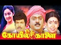 Vijayakanth Action Movies Tamil Movies Koyil Kaalai Full Movie Tamil Comedy Full Movies