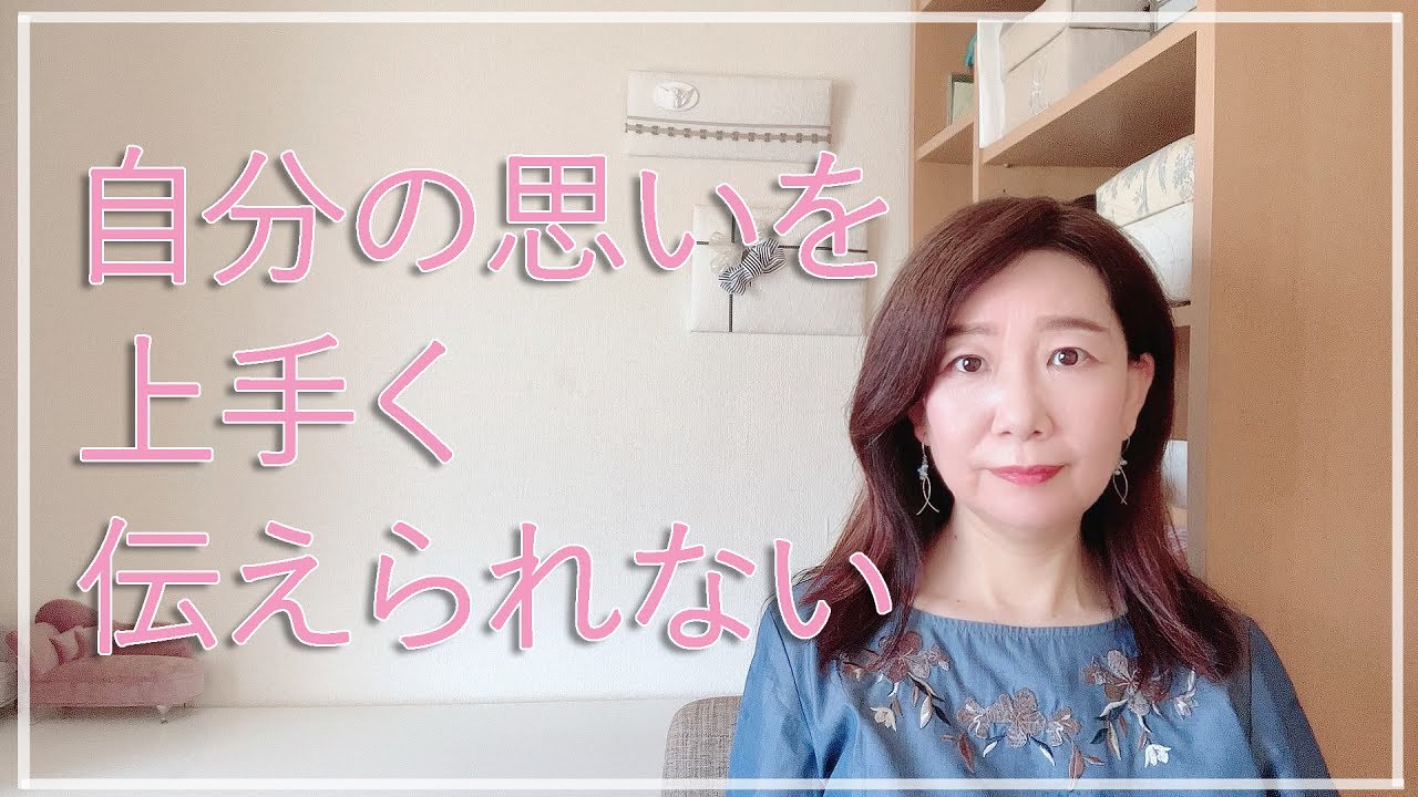 自分の思いを上手く伝えられない【脳✕マインド✕潜在意識】アダルトチルドレン・ＨＳＰ・うつ　心理カウンセラー西村ゆかり