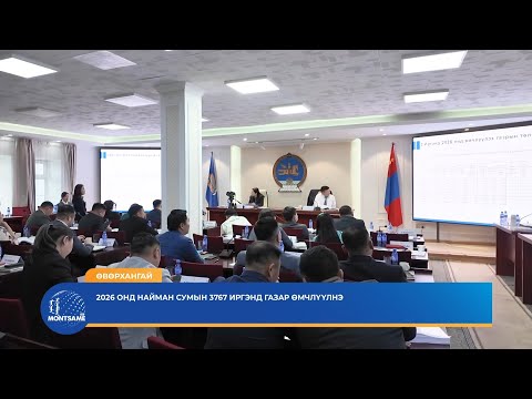 ӨВӨРХАНГАЙ: Ирэх онд найман сумын 3767 иргэнд газар өмчлүүлнэ