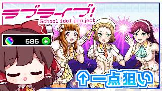 【モンスト】前代未聞！？星4-5キャラを狙って「ラブライブ」コラボガチャ第2弾を引いてみた結果【ゆっくり実況】