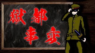 【獄都事変】初見プレイ～クリア迄 ノーマルエンド