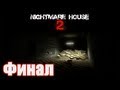Nightmare House 2 #11 - КОНЕЦ 