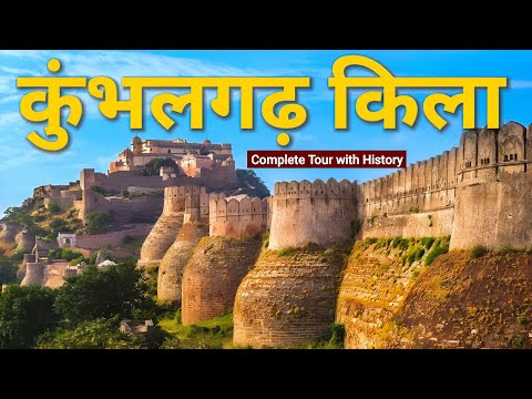 Kumbhalgarh | Kumbhalgarh Fort Guide Tour with History | kumbhalgarh kile ka itihaas in Hindi