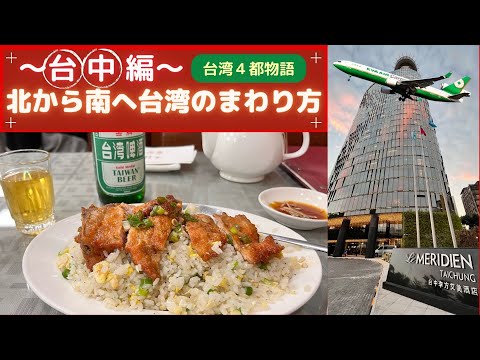 [Taiwan ①-1] Uma história das quatro capitais de Taiwan: como se locomover em Taiwan de norte a sul! ～Edição Taichung～