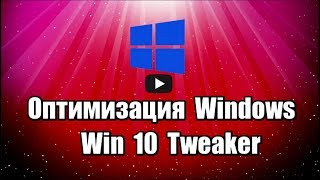 Обзор программы Win 10 Tweaker на русском языке, которая позволяет оптимизировать систему Windows, отключать службы, управлять параметрами конфиденциальности.

Скачать Win 10 Tweaker: