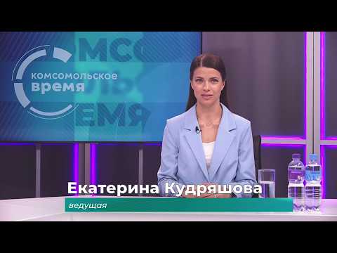 Комсомольское время 22 мая 2026 г