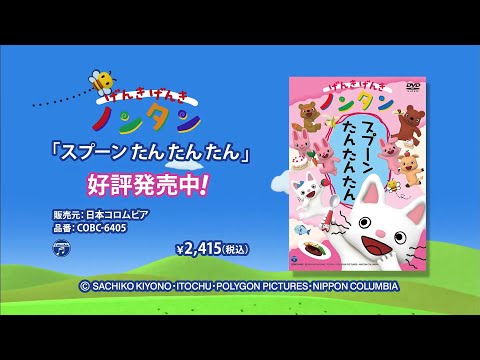 げんき げんき ノンタン(OVA)