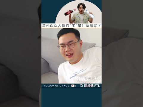 水你意思
