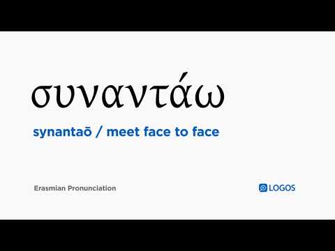 How to pronounce Synantaō in Biblical Greek - (συναντάω / meet face to face)