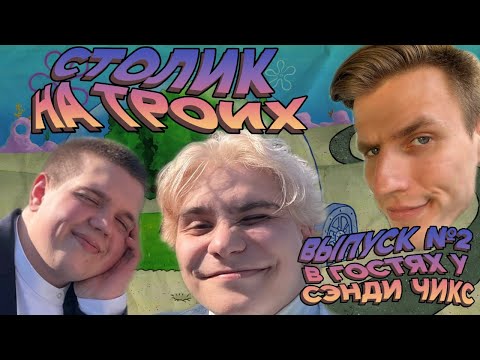 DCE ПОДКАСТ v.2 Cтолик на троих  (Novik806, Dm3, Raz'ebution) О жизни в маленьком городе и учебе