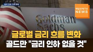글로벌 금리 흐름 변화…골드만 '인하 전망 철회'에 ECB·한은도 인상 무게