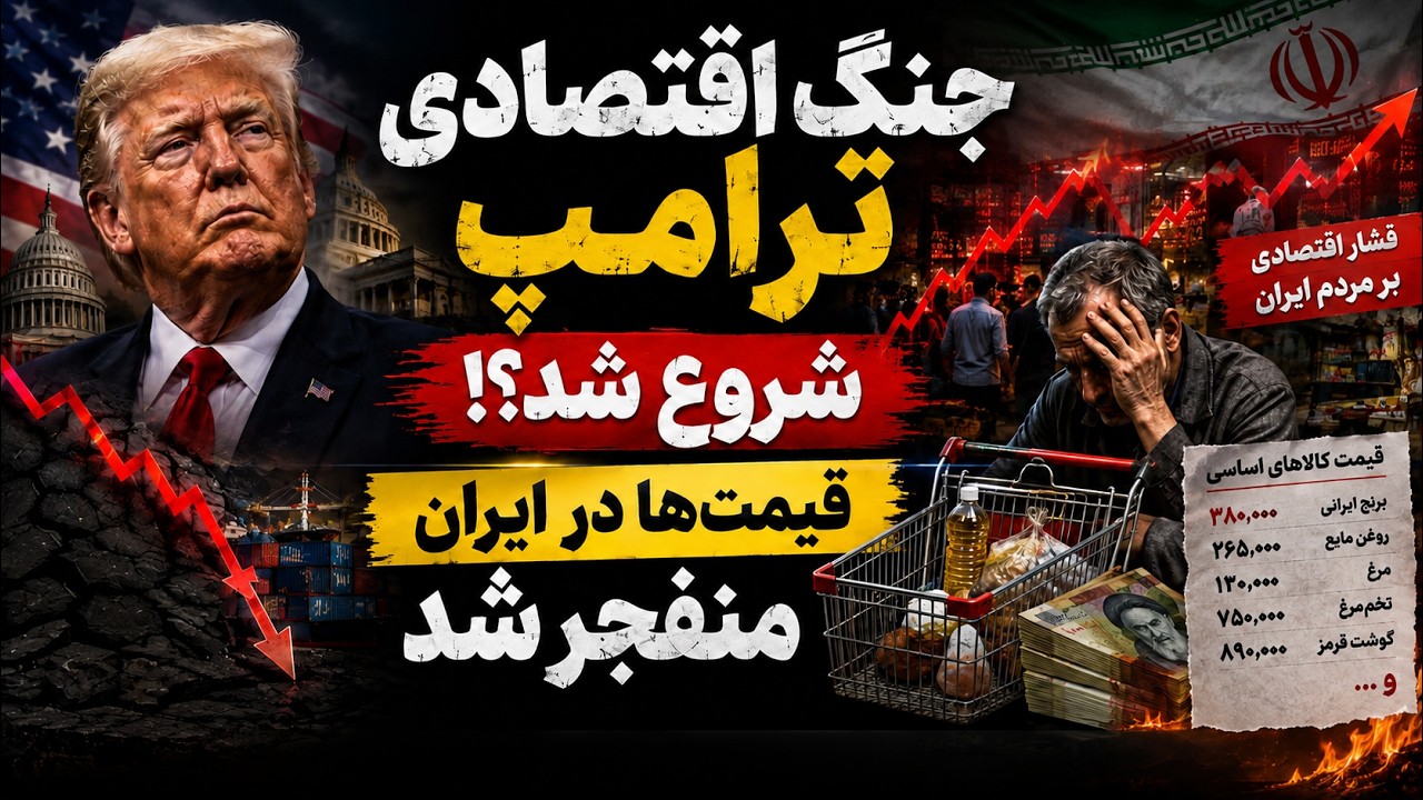فوری - جنگ اقتصادی ترامپ شروع شد؟ قیمت‌ها در ایران منفجر شد