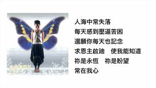只有祢永恆的主(官方歌詞版MV) 羅敏莊