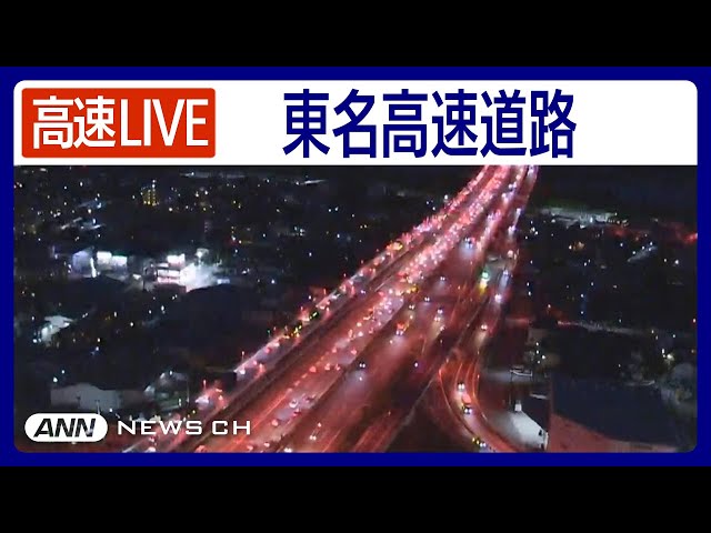 【ライブ】東名高速道路・厚木IC付近の道路状況をLIVE配信中！渋滞状況などチェック(上が東京方)【LIVE: TOMEI EXPWY】ANN/テレ朝