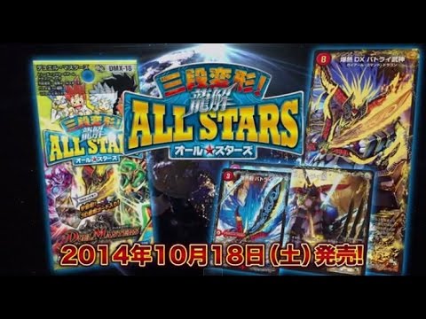 デュエル・マスターズ 「三段変形！龍解オールスターズ」紹介映像