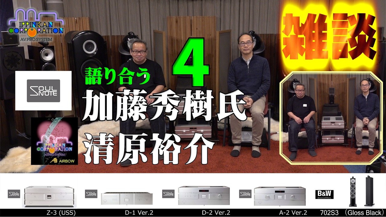 SOULNOTE チーフエンジニア加藤 秀樹 氏と語り合う（4・雑談）