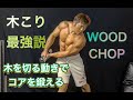 木こりの動きで最強の体づくり[WOOD CHOP]